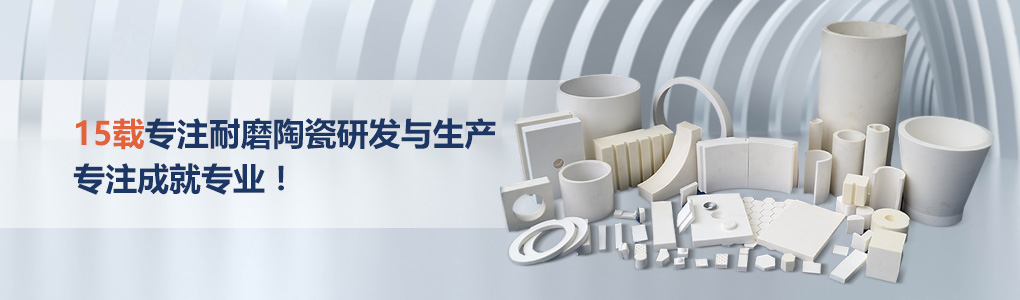 順鵬新材料，專注耐磨陶瓷研發(fā)與生產(chǎn)，專注成就專業(yè)！